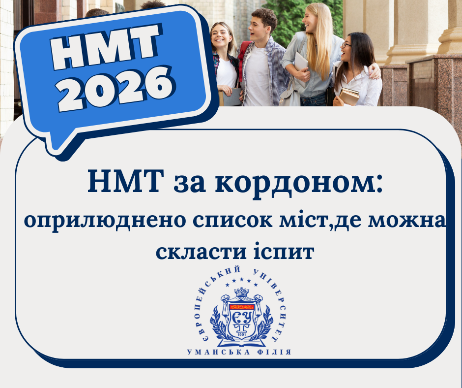 НМТ 2026 за кордоном